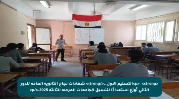 <p>✳️ <strong>التسليم الأول..</strong> شهادات نجاح الثانوية العامة للدور الثاني تُوزع استعدادًا لتنسيق الجامعات المرحلة الثالثة 2025.</p>